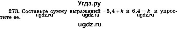 ГДЗ (учебник) по математике 6 класс (дидактические материалы) А.С. Чесноков / самостоятельная работа / вариант 3 / 273