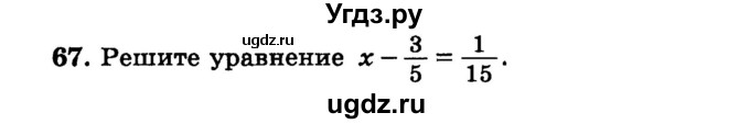 ГДЗ (учебник) по математике 6 класс (дидактические материалы) А.С. Чесноков / самостоятельная работа / вариант 3 / 67