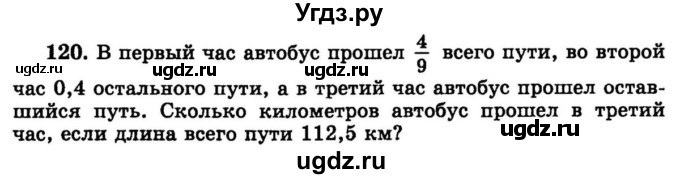 ГДЗ (учебник) по математике 6 класс (дидактические материалы) А.С. Чесноков / самостоятельная работа / вариант 4 / 120