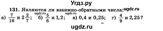 ГДЗ (учебник) по математике 6 класс (дидактические материалы) А.С. Чесноков / самостоятельная работа / вариант 4 / 131