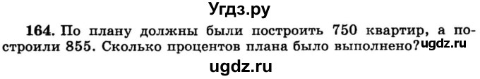 ГДЗ (учебник) по математике 6 класс (дидактические материалы) А.С. Чесноков / самостоятельная работа / вариант 4 / 164