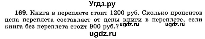 ГДЗ (учебник) по математике 6 класс (дидактические материалы) А.С. Чесноков / самостоятельная работа / вариант 4 / 169