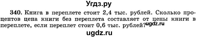 ГДЗ (учебник) по математике 6 класс (дидактические материалы) А.С. Чесноков / самостоятельная работа / вариант 4 / 340