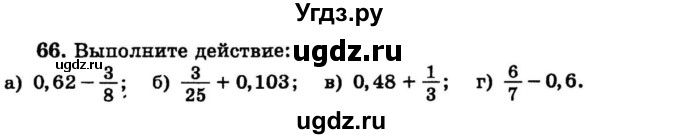 ГДЗ (учебник) по математике 6 класс (дидактические материалы) А.С. Чесноков / самостоятельная работа / вариант 4 / 66