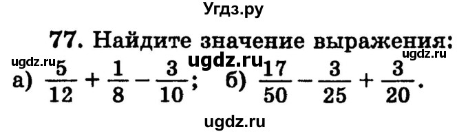 ГДЗ (учебник) по математике 6 класс (дидактические материалы) А.С. Чесноков / самостоятельная работа / вариант 4 / 77