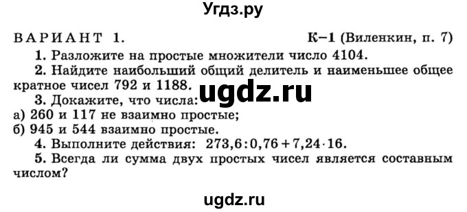 ГДЗ (учебник) по математике 6 класс (дидактические материалы) А.С. Чесноков / контрольная работа / Виленкин / К-1 / В1