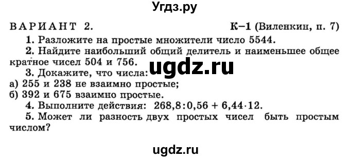 ГДЗ (учебник) по математике 6 класс (дидактические материалы) А.С. Чесноков / контрольная работа / Виленкин / К-1 / В2