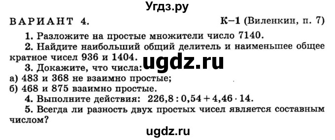 ГДЗ (учебник) по математике 6 класс (дидактические материалы) А.С. Чесноков / контрольная работа / Виленкин / К-1 / В4