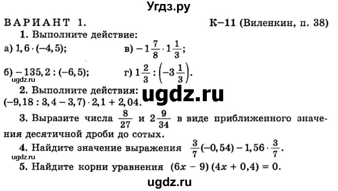 ГДЗ (учебник) по математике 6 класс (дидактические материалы) А.С. Чесноков / контрольная работа / Виленкин / К-11 / В1