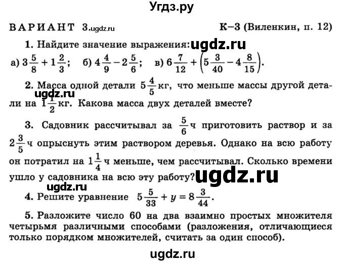 ГДЗ (учебник) по математике 6 класс (дидактические материалы) А.С. Чесноков / контрольная работа / Виленкин / К-3 / В3