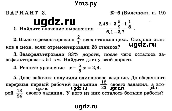 ГДЗ (учебник) по математике 6 класс (дидактические материалы) А.С. Чесноков / контрольная работа / Виленкин / К-6 / В3