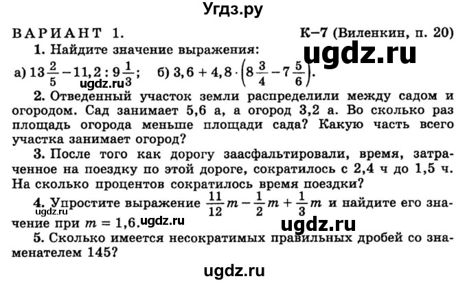 ГДЗ (учебник) по математике 6 класс (дидактические материалы) А.С. Чесноков / контрольная работа / Виленкин / К-7 / В1