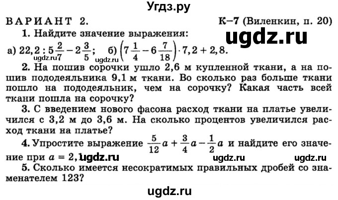 ГДЗ (учебник) по математике 6 класс (дидактические материалы) А.С. Чесноков / контрольная работа / Виленкин / К-7 / В2