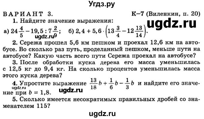 ГДЗ (учебник) по математике 6 класс (дидактические материалы) А.С. Чесноков / контрольная работа / Виленкин / К-7 / В3