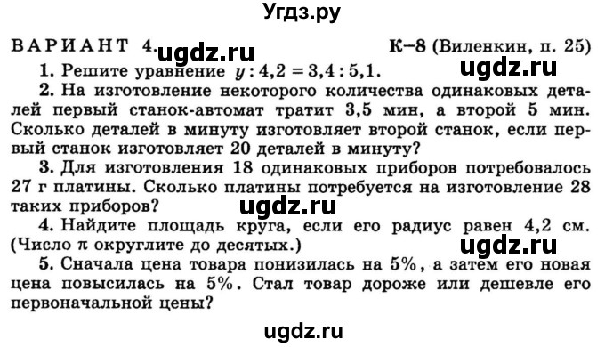 ГДЗ (учебник) по математике 6 класс (дидактические материалы) А.С. Чесноков / контрольная работа / Виленкин / К-8 / В4