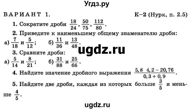 ГДЗ (учебник) по математике 6 класс (дидактические материалы) А.С. Чесноков / контрольная работа / Нурк / К-2 / 1