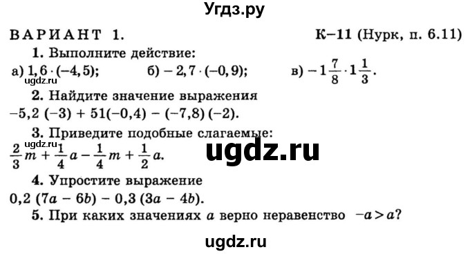 ГДЗ (учебник) по математике 6 класс (дидактические материалы) А.С. Чесноков / контрольная работа / Нурк / К-11 / 1