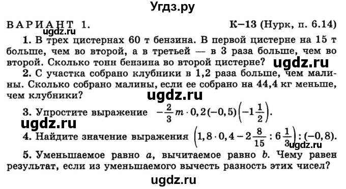 ГДЗ (учебник) по математике 6 класс (дидактические материалы) А.С. Чесноков / контрольная работа / Нурк / К-13 / 1