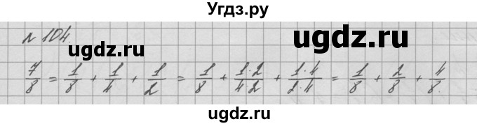 ГДЗ (решебник №2) по математике 6 класс (дидактические материалы) А.С. Чесноков / самостоятельная работа / вариант 1 / 104