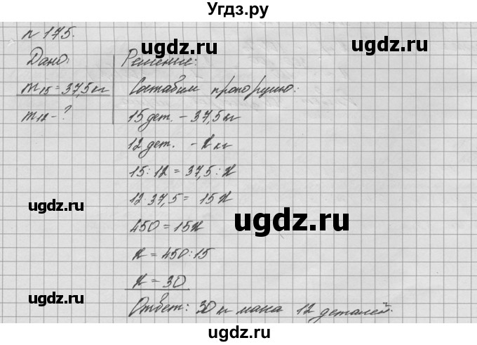 ГДЗ (решебник №2) по математике 6 класс (дидактические материалы) А.С. Чесноков / самостоятельная работа / вариант 1 / 175