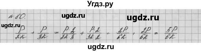 ГДЗ (решебник №2) по математике 6 класс (дидактические материалы) А.С. Чесноков / самостоятельная работа / вариант 1 / 80