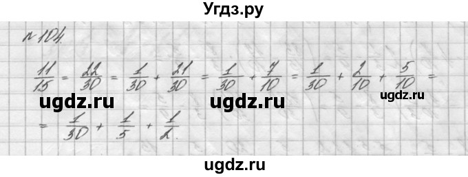 ГДЗ (решебник №2) по математике 6 класс (дидактические материалы) А.С. Чесноков / самостоятельная работа / вариант 2 / 104