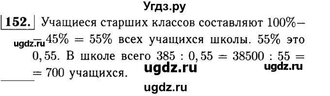 ГДЗ (решебник №1) по математике 6 класс (дидактические материалы) А.С. Чесноков / самостоятельная работа / вариант 1 / 152