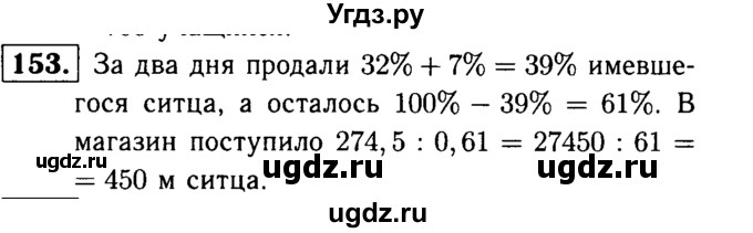 ГДЗ (решебник №1) по математике 6 класс (дидактические материалы) А.С. Чесноков / самостоятельная работа / вариант 1 / 153