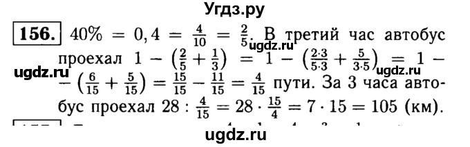 ГДЗ (решебник №1) по математике 6 класс (дидактические материалы) А.С. Чесноков / самостоятельная работа / вариант 1 / 156