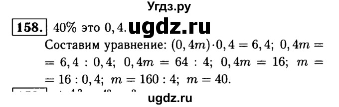 ГДЗ (решебник №1) по математике 6 класс (дидактические материалы) А.С. Чесноков / самостоятельная работа / вариант 1 / 158