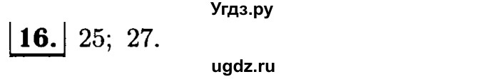 ГДЗ (решебник №1) по математике 6 класс (дидактические материалы) А.С. Чесноков / самостоятельная работа / вариант 1 / 16