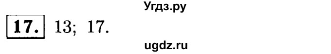 ГДЗ (решебник №1) по математике 6 класс (дидактические материалы) А.С. Чесноков / самостоятельная работа / вариант 1 / 17