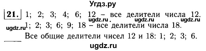 ГДЗ (решебник №1) по математике 6 класс (дидактические материалы) А.С. Чесноков / самостоятельная работа / вариант 1 / 21