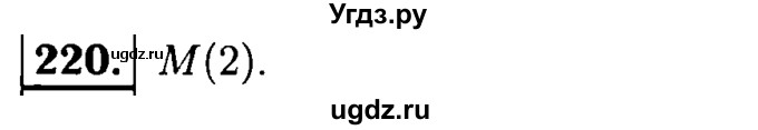 ГДЗ (решебник №1) по математике 6 класс (дидактические материалы) А.С. Чесноков / самостоятельная работа / вариант 1 / 220