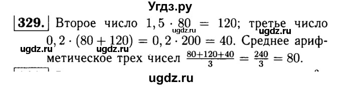 ГДЗ (решебник №1) по математике 6 класс (дидактические материалы) А.С. Чесноков / самостоятельная работа / вариант 1 / 329