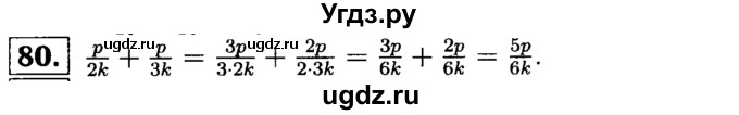 ГДЗ (решебник №1) по математике 6 класс (дидактические материалы) А.С. Чесноков / самостоятельная работа / вариант 1 / 80