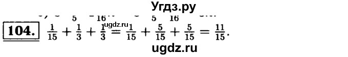 ГДЗ (решебник №1) по математике 6 класс (дидактические материалы) А.С. Чесноков / самостоятельная работа / вариант 2 / 104