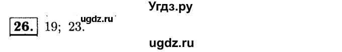 ГДЗ (решебник №1) по математике 6 класс (дидактические материалы) А.С. Чесноков / самостоятельная работа / вариант 2 / 26