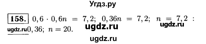 ГДЗ (решебник №1) по математике 6 класс (дидактические материалы) А.С. Чесноков / самостоятельная работа / вариант 3 / 158