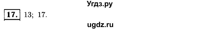 ГДЗ (решебник №1) по математике 6 класс (дидактические материалы) А.С. Чесноков / самостоятельная работа / вариант 3 / 17