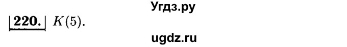 ГДЗ (решебник №1) по математике 6 класс (дидактические материалы) А.С. Чесноков / самостоятельная работа / вариант 3 / 220