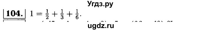 ГДЗ (решебник №1) по математике 6 класс (дидактические материалы) А.С. Чесноков / самостоятельная работа / вариант 4 / 104