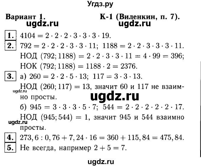 ГДЗ (решебник №1) по математике 6 класс (дидактические материалы) А.С. Чесноков / контрольная работа / Виленкин / К-1 / В1