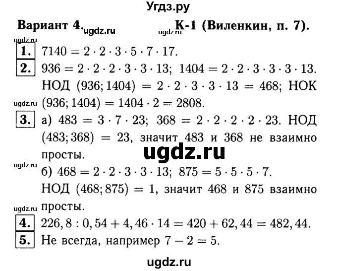 ГДЗ (решебник №1) по математике 6 класс (дидактические материалы) А.С. Чесноков / контрольная работа / Виленкин / К-1 / В4