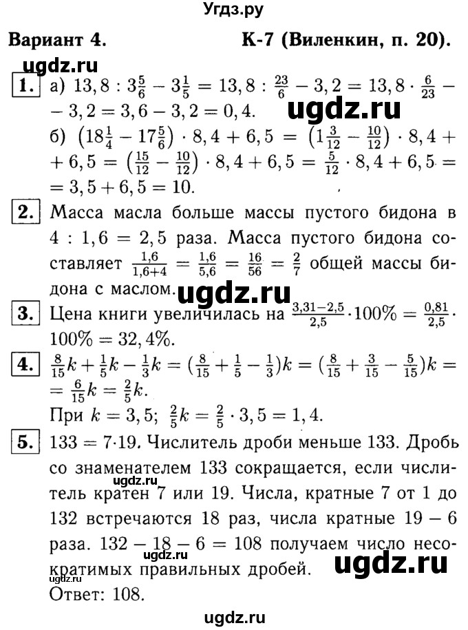 ГДЗ (решебник №1) по математике 6 класс (дидактические материалы) А.С. Чесноков / контрольная работа / Виленкин / К-7 / В4