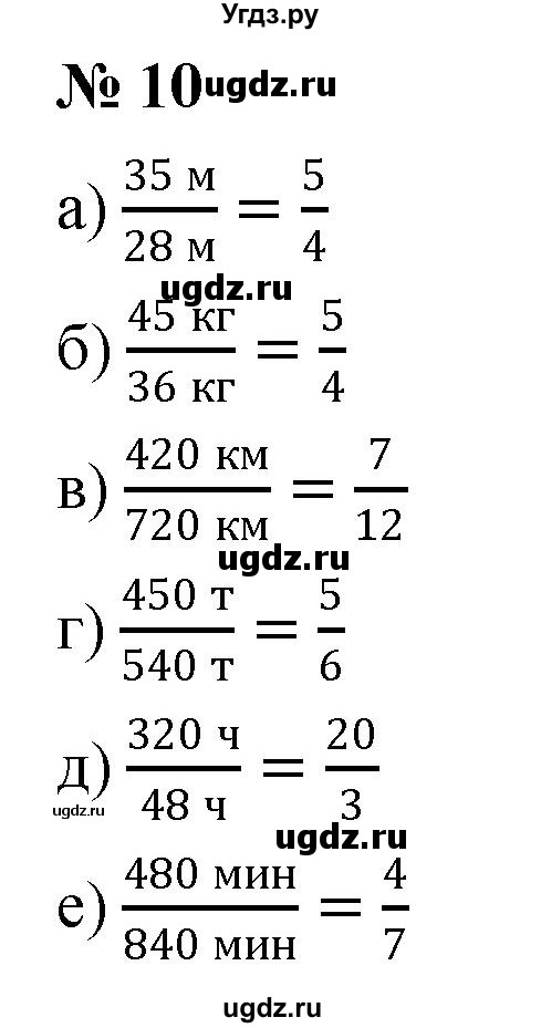 ГДЗ (Решебник №1) по математике 6 класс Никольский С.М. / задание номер / 10