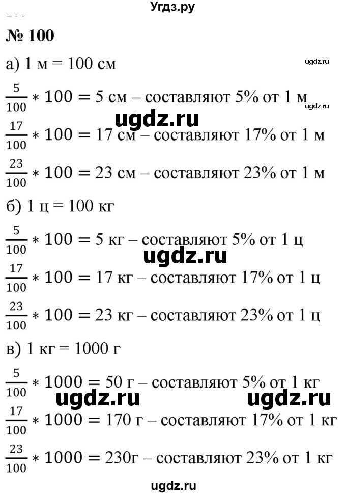 ГДЗ (Решебник №1) по математике 6 класс Никольский С.М. / задание номер / 100