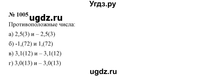 ГДЗ (Решебник №1) по математике 6 класс Никольский С.М. / задание номер / 1005