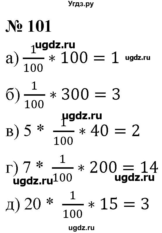 ГДЗ (Решебник №1) по математике 6 класс Никольский С.М. / задание номер / 101