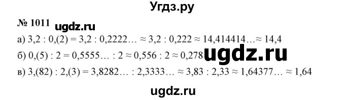 ГДЗ (Решебник №1) по математике 6 класс Никольский С.М. / задание номер / 1011